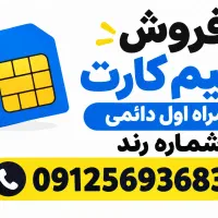 سیم کارت همراه اول دائمی