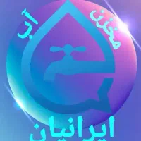 مخزن آب ایرانیان