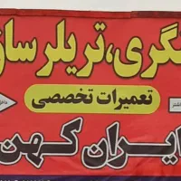 آهنگری تریلر سازی تعمیرات