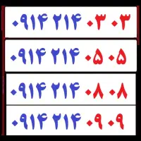 0914-8888-767|سیم‌کارت|ارومیه, |دیوار