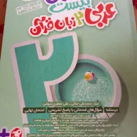 کتاب عربی و فارسی ماجرای بیست پایه یازدهم تجربی|کتاب و مجله آموزشی|خمین, |دیوار