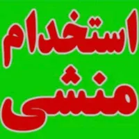 استخدام منشی اموزشگاه موسیقی  مهرگان