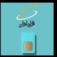 سیم کارت همراه اول ۰۹۱۲۸۳۳۷۱۸۵