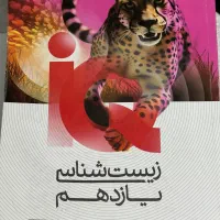 کتاب تست IQ زیست یازدهم