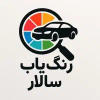 تشخیص رنگ و کارشناسی فنی رنگ خودرو شرق تهران