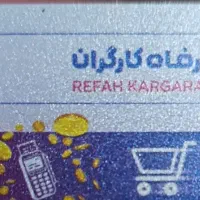 کارت رفاهی