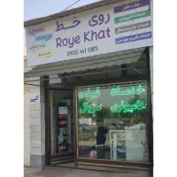 استخدام همکار آقا / کافی نت و طراح