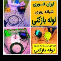 لوله بازکنی/بامجوزدولتی/چاهبازکن فنرزن برقی فاضلاب