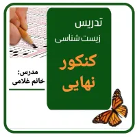 تدریس حرفه ای زیست شناسی /مدرس خانم غلامی