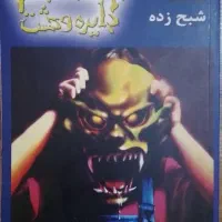مجموعه۲۵عددی دایره وحشت(goosebump)اثر ار ال استاین|کتاب و مجله ادبی|تهران, نیروی هوایی (پیروزی)|دیوار