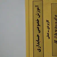 آموزش کاربردی حسابداری