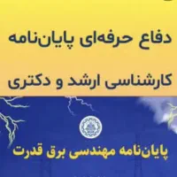 مشاوره انجام تخصصی پایان نامه برق قدرت