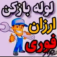 لوله بازکنی رفع نم*نرخ اتحادیه/سراسرمشهد55%تخفیف