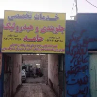 تعمیر کمک فنرپژو پراید و هیدرولیک|خدمات موتور و ماشین|زاهدان, |دیوار