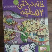 کتاب خانه درختی 52 طبقه