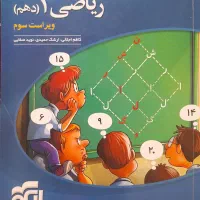 کتاب تست ریاضی دهم تجربی نشرالگو