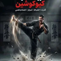 آموزشگاه کیوکوشین کاراته  اقایان و بانوان