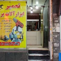 تعمیرات ابزار