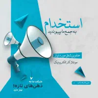 استخدام نیروی مونتاژکار الکترونیک