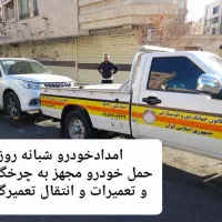 یدک کش خودروبر امداد خودرو شبانه روزی