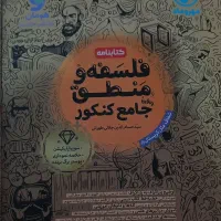 درسنامه و تست جامع فلسفه و منطق