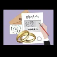 فروش وام فرزند آوری