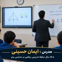 دبیر خصوصی ریاضی متوسطه اول و دوم