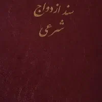 عقد دائم و موقت /صیغه نامه