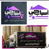 باربری اسباب چی حمل بار اثاثیه منزل کارگر خالی