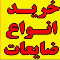 ضایعات آهن آلومینیوم برنج شیرآلات مس