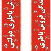 فروش انواع باطری نو و استوک ماشین و موتورسیکلت