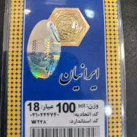 سکه پارسیان اصل طلا فقط با اجرت و سود۱۰۰هزار تومان