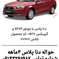 حواله دنا پلاس ۶دنده رینگ آلومینیومی