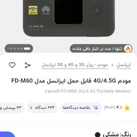 مودم همراه|مودم و تجهیزات شبکه|قم, بنیاد|دیوار