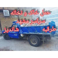 حمل خاک ونخاله شن گراویه بابکت توماس خاکبرداری|خدمات حمل و نقل|مشهد, وکیل‌آباد|دیوار