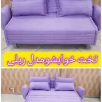 مبل ریلی تختشو