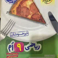 کتاب های تیزهوشان نهم|کتاب و مجله ادبی|تهران, جنت‌آباد جنوبی|دیوار