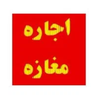 اجاره مغازه