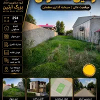 زمین مسکونی294متر/دو روش خریدانتخاب باشما/تولم شهر
