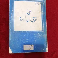 کتاب نظام حقوق زن در اسلام از شهید مطهری