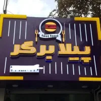 تابلوسازی اقساطی بدون سود با ضمانت|خدمات پیشه و مهارت|رشت, شهریاران|دیوار