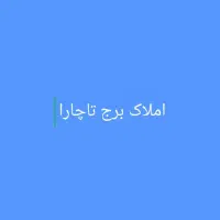فروش یا رهن و اجاره مغازه تاچارا ۴۰ متر تجاری