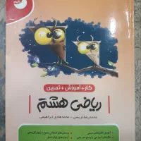 کتاب کمک درسی ای کیو و ریاضی هشتم|کتاب و مجله آموزشی|اهواز, فرهنگ شهر|دیوار