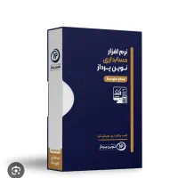 نرم افزار کامل و نو نوین پرداز