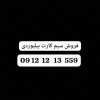 فروش فوری سیم کارت خط رند کد یک پلکانی بیلبوردی