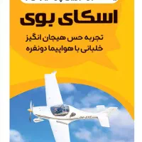 sky boy. اوج هیجان و تفریحی متفاوت با اسکای بوی