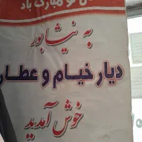 سوعیت مبله خیام عطار