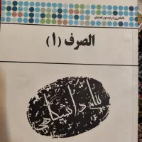 کتاب الصرف 1 و کتاب ترجمه الصرف 1 احمد پاشازانوس|کتاب و مجله آموزشی|تهران, شهرک شریعتی|دیوار