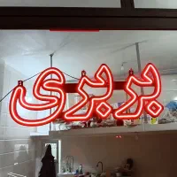 تابلو ال ای دی بربری چشمک زن فریشر ( رله قطع و وصل