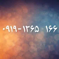 سیم کارت صفر تاریخ تولدی برای متولدین ۱۳۶۵